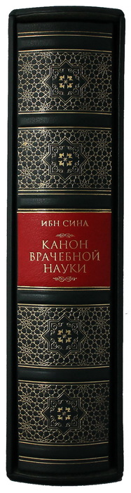 Книга в кожаном переплете "Абу Али Ибн Сина (Авиценна). Канон врачебной науки"